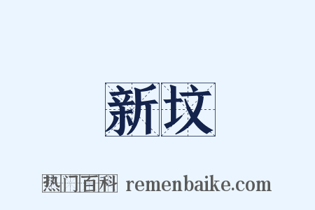新坟是什么意思的图片